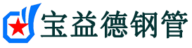 沈阳注浆管现货-沈阳注浆管厂家-沈阳宝益德钢管